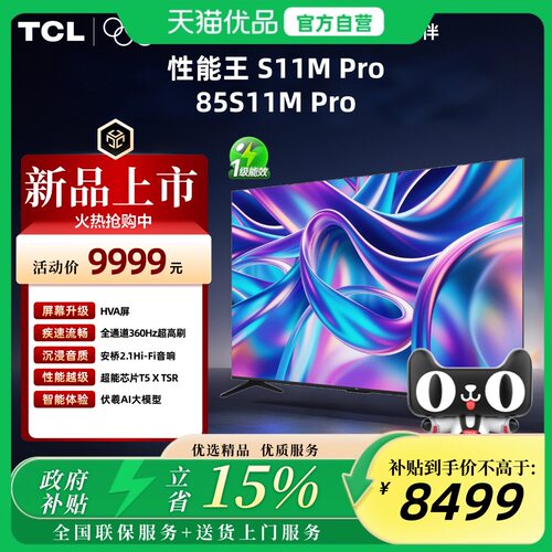 TCL电视 85S11M Pro 85英寸 全通道360Hz超高刷 超能芯片T5