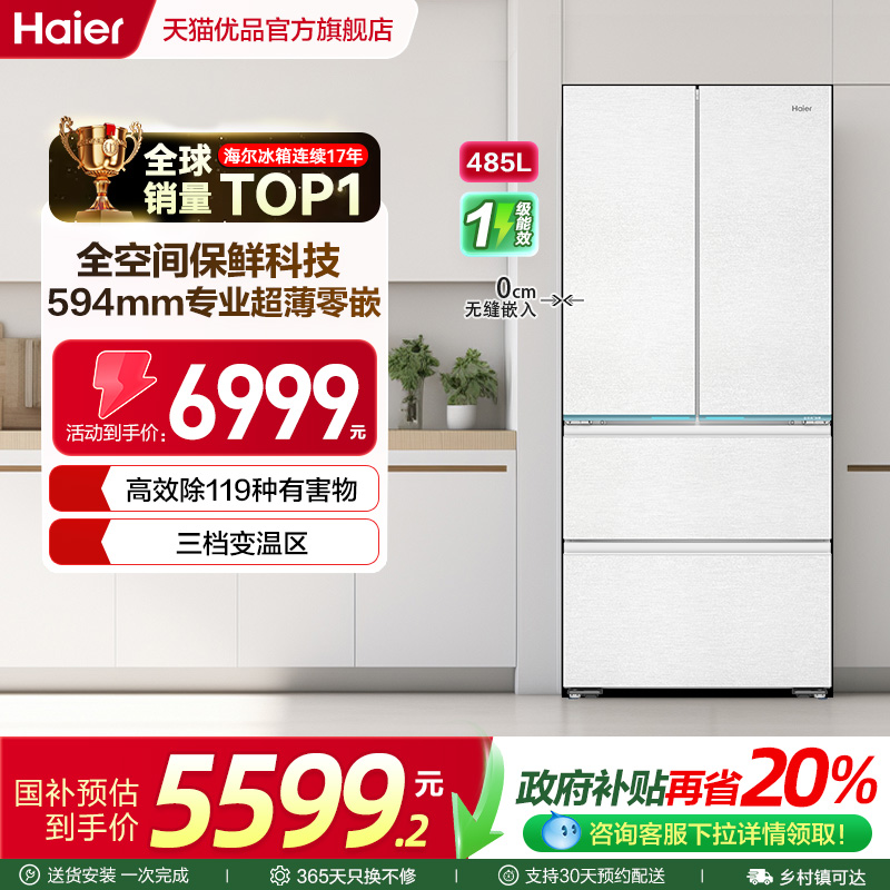 海尔电冰箱超薄零嵌入法式四开门485L大容量一级能效家用无霜官方