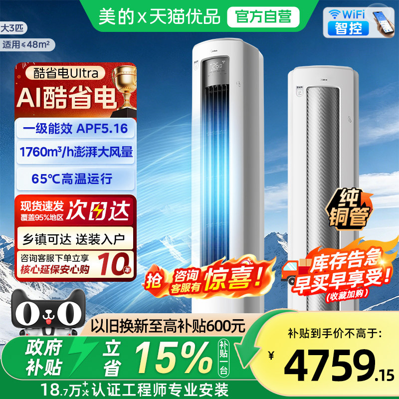 美的空调3匹立式一级能效Ultra客厅冷暖变频家用官方旗舰店正品N