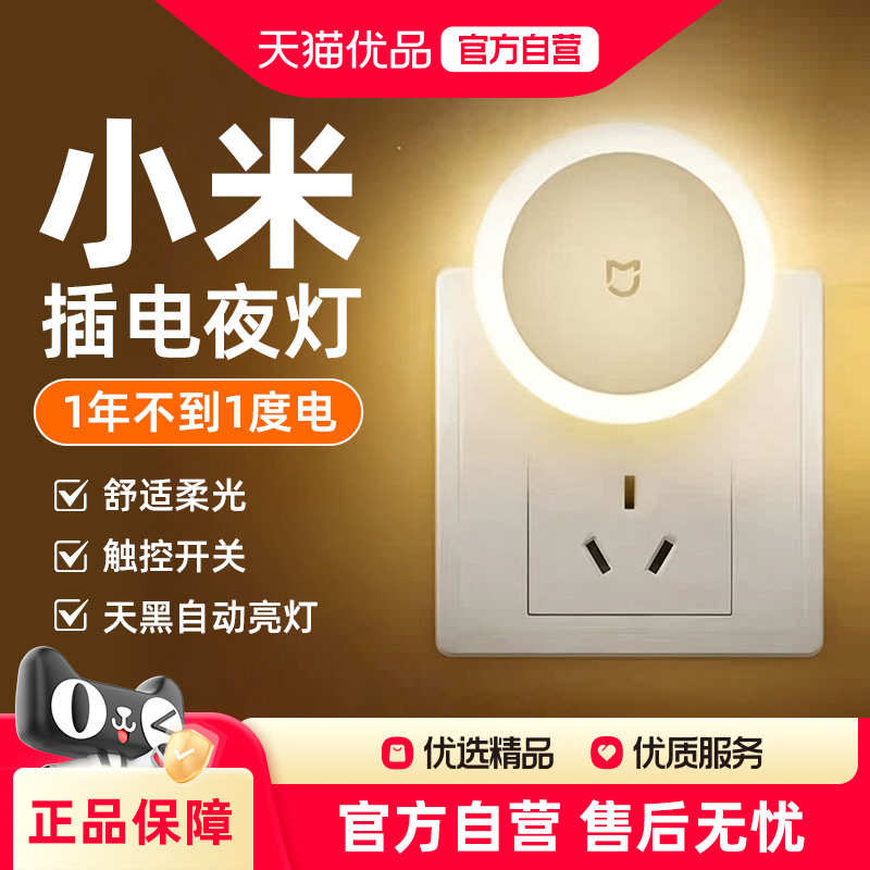 小米米家插电夜灯睡眠婴儿喂奶感应灯儿童卧室床头舒适柔光插座款