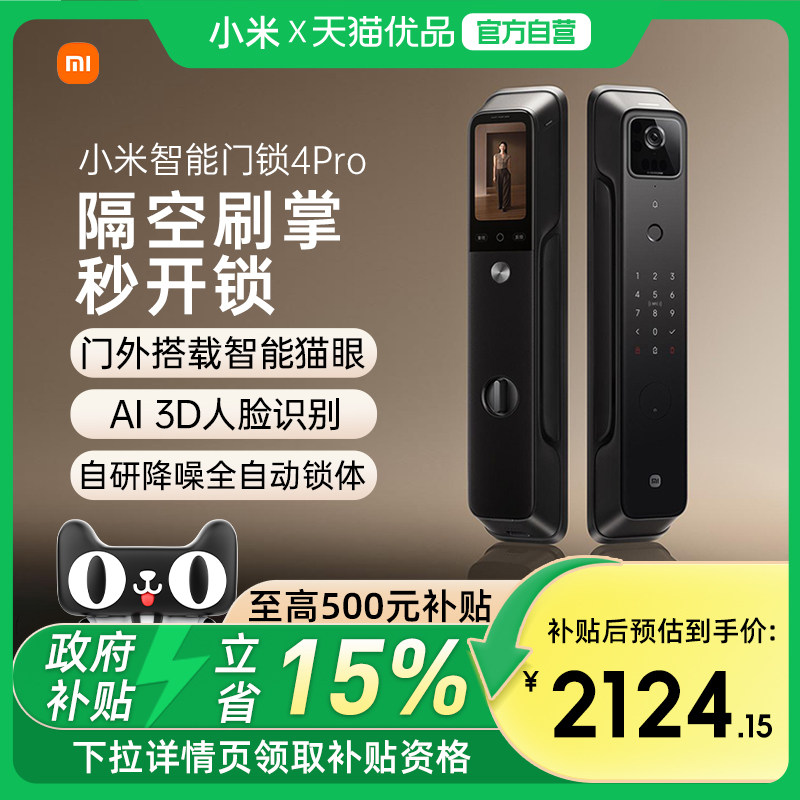 【新品上市】小米智能门锁4Pro掌静脉AI人脸识别大屏猫眼智能门锁,基础建材,入户门智能锁,淘宝优惠券,粉丝福利购,淘宝优惠卷