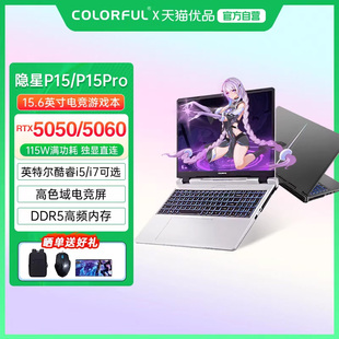 P15 Pro 25款 Colorful i7高性能RTX5060 隐星 酷睿i5 5050独显设计渲染游戏笔记本电脑 七彩虹