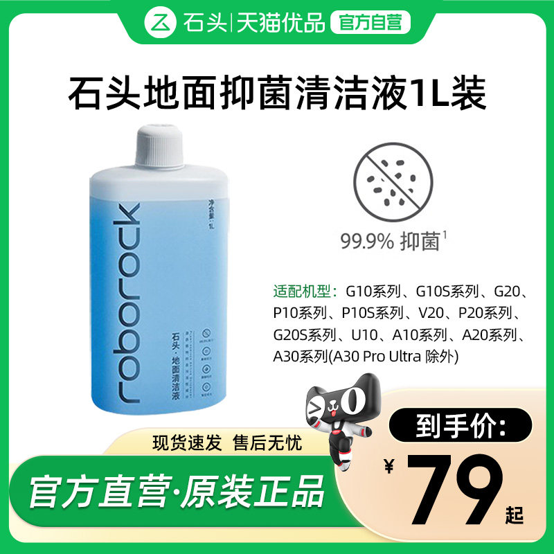 石头地面抑菌原装清洁液1L适用G10S/G20/P10S/G20S/A20/A30系列,生活电器,扫地机配件/耗材,淘宝优惠券,粉丝福利购,淘宝优惠卷