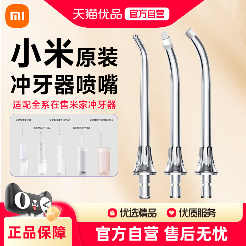 小米米家冲牙器喷嘴标准配件