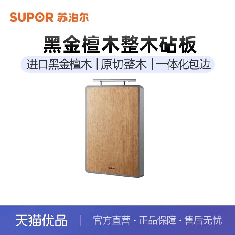 苏泊尔（SUPOR）黑金檀木整木砧板加厚切菜板BF453025AH1