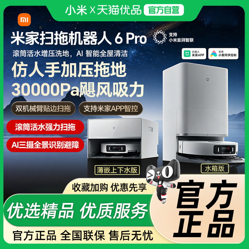 mijia/�׼� 6Pro ɨ�ػ����� ˮ��� 3869.1Ԫ(������)