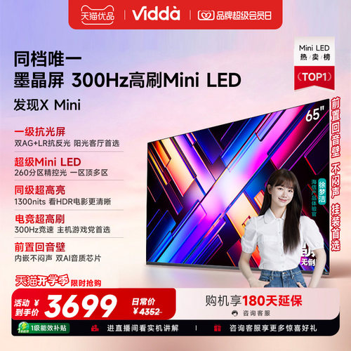 Vidda 发现X Mini 65英寸海信电视机新品 前置回音壁以旧换新补贴