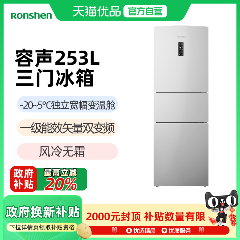 容声253L三开门变频风冷无霜一级能效家用小型电冰箱-X