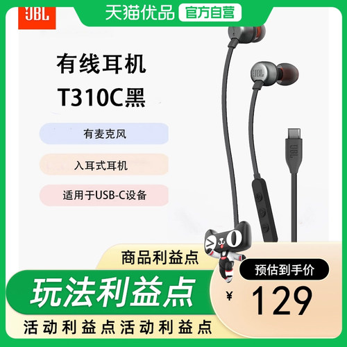 JBL TUNE310C 有线耳机 Type-C接口 入耳式耳机 适用于USB-C设备