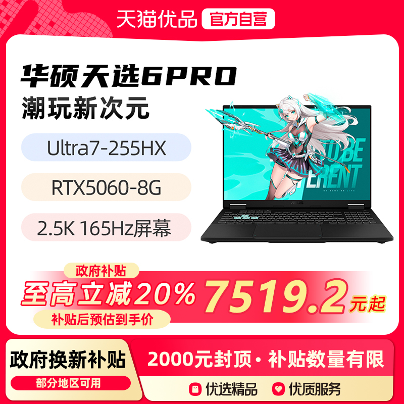 【政府补贴至高20%】华硕天选6Pro 新酷睿Ultra7/Ultra9 RTX5060 16英寸2.5K 165Hz 游戏笔记本电脑