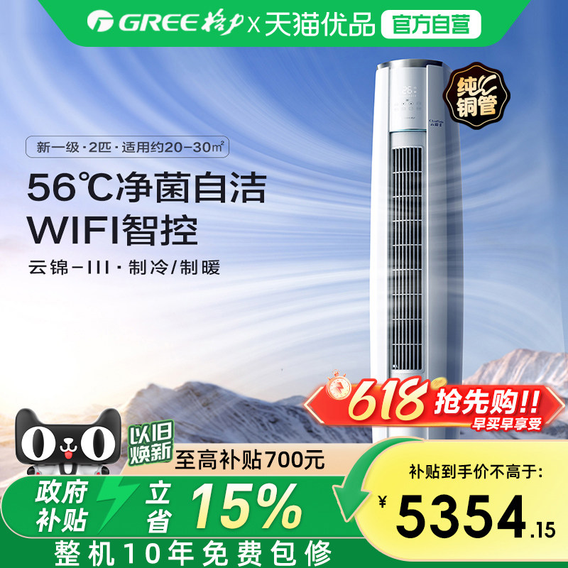 【Gree/格力官方】新一级两匹变频冷暖空调客厅立式柜机云锦II