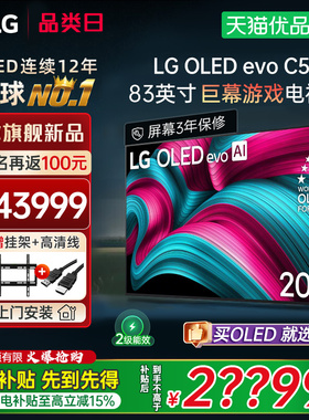 【国补立省15%】LG 83C5 83英寸OLED 4K 144Hz高刷电竞游戏电视Y