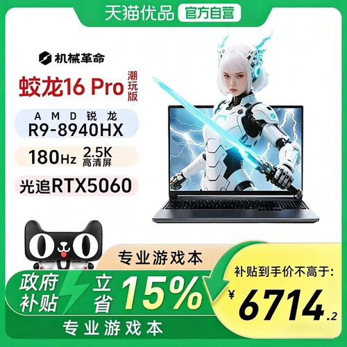 机械革命蛟龙16Pro潮玩R9-8940HX