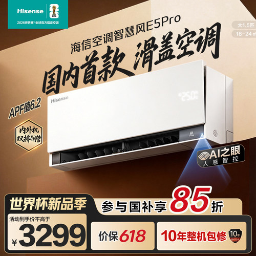 【新品】海信空调智慧风E5Pro大1.5匹挂机家用一级能效挂机