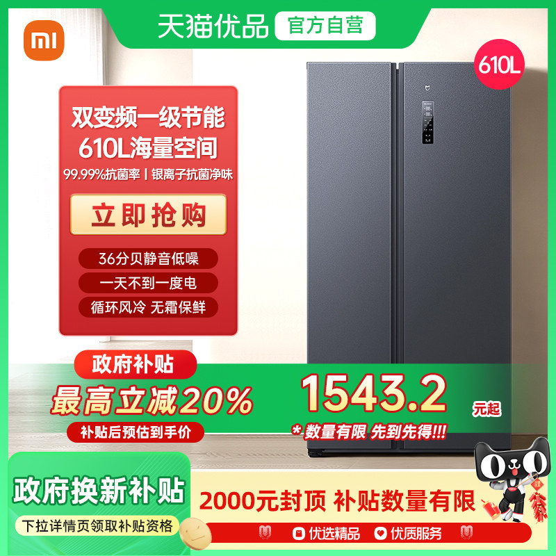 小米米家冰箱610L对开门家用大容量双变频一级能效无霜J