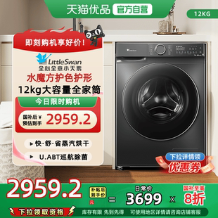 换新补贴 小天鹅12KG滚筒家用洗烘一体洗衣机TD120V618PLUS
