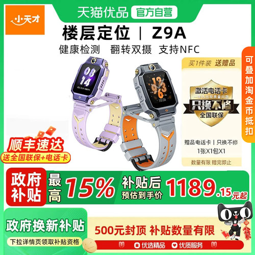 小天才Z9A楼层定位4.0前后双摄