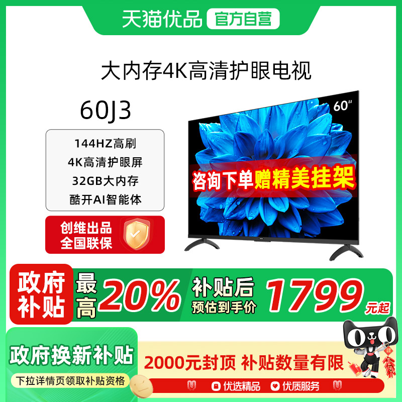 创维酷开J3 60英寸 2025新款144Hz家用4K高清大内存电视官方正品