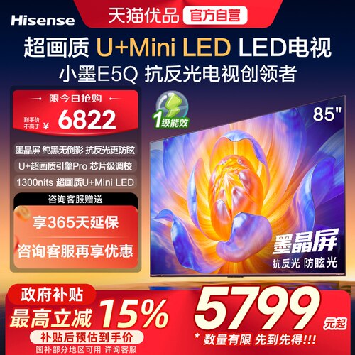 海信电视小墨E5Q 85英寸 超画质U+MiniLED 以旧换新E5N升级电视机