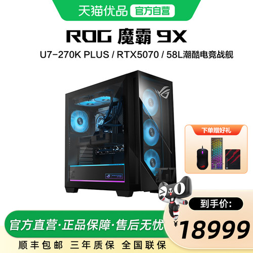 ROG魔霸9X 台式游戏主机 U7 RTX5070显卡 32G DDR5 1TB SSD 台式机 电竞游戏台式 电脑玩家国度