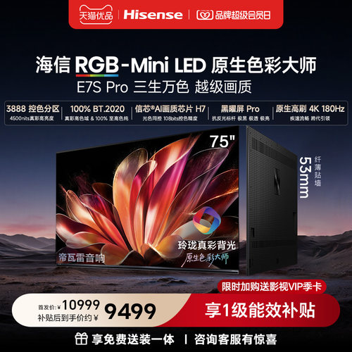 海信RGB-MiniLED电视E7S Pro 75吋玲珑真彩背光E7Q升级世界杯定制