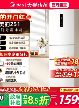【国补20%】美的251白色三开门家用小户型冰箱一级能效出租房