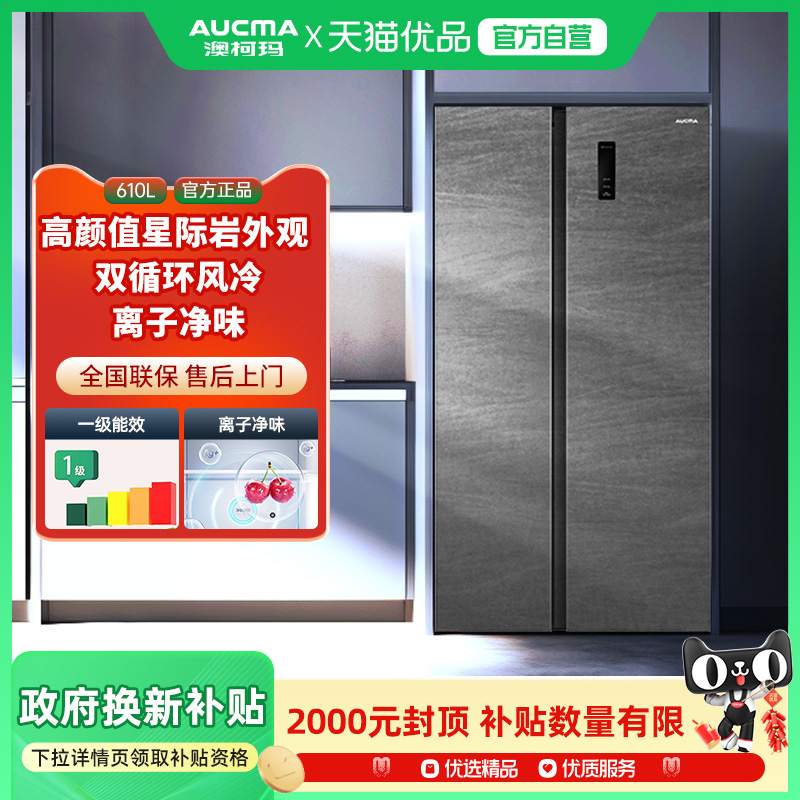 Aucma/澳柯玛 BCD-610WPH对开双门家用电冰箱厨房客厅超大容量