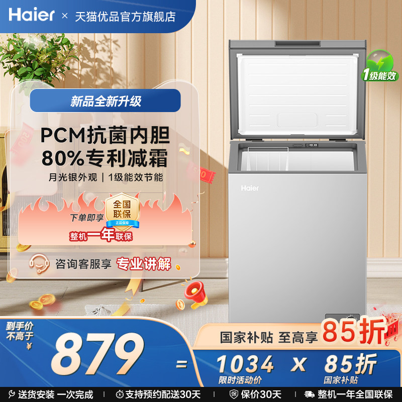 [重磅新品]海尔142升冰柜商用小型家用1级冷冻冰箱减霜