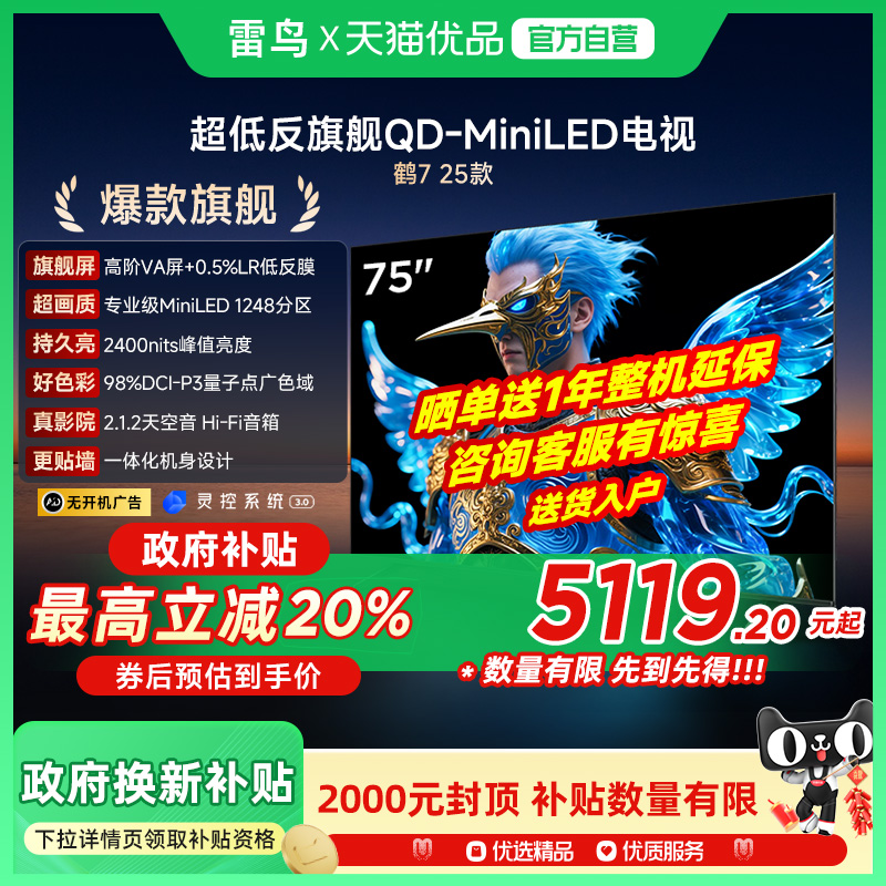 雷鸟鹤7 25款75英寸QD-MiniLED高阶VA超低反智能电视补贴75R695C