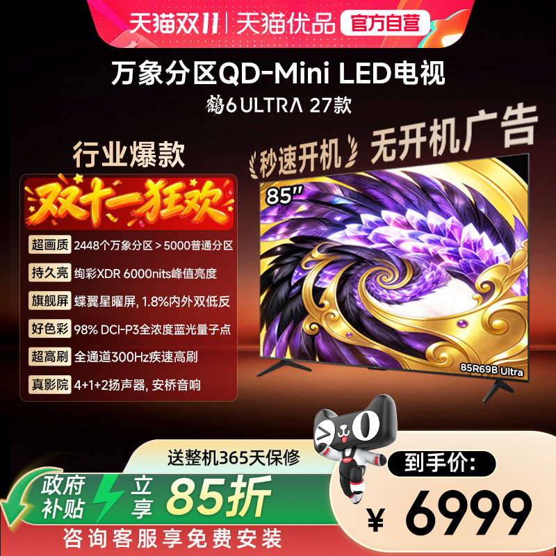 TCL 雷鸟鹤6 Ultra 27款 85英寸万象分区QD-MiniLED平板电视75