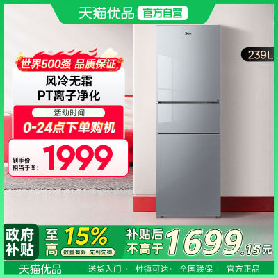 美的239三门双变频PT净味风冷无霜冰箱