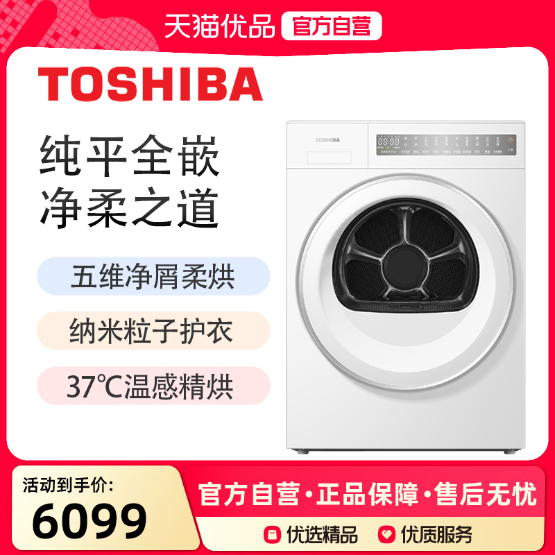 东芝滚筒烘干机纯平全嵌
