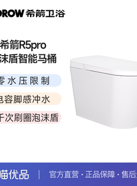希箭（HOROW）R5pro零水压泡沫盾智能坐便器O2O