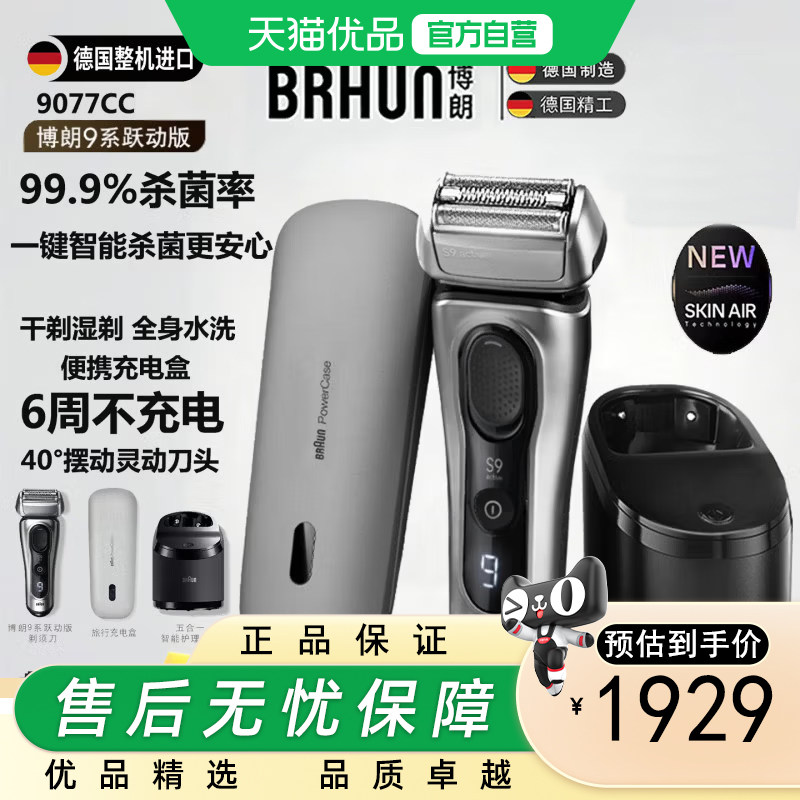 博朗德国原装进口剃须刀9系电动剃须刀送男友礼物9系9077CC