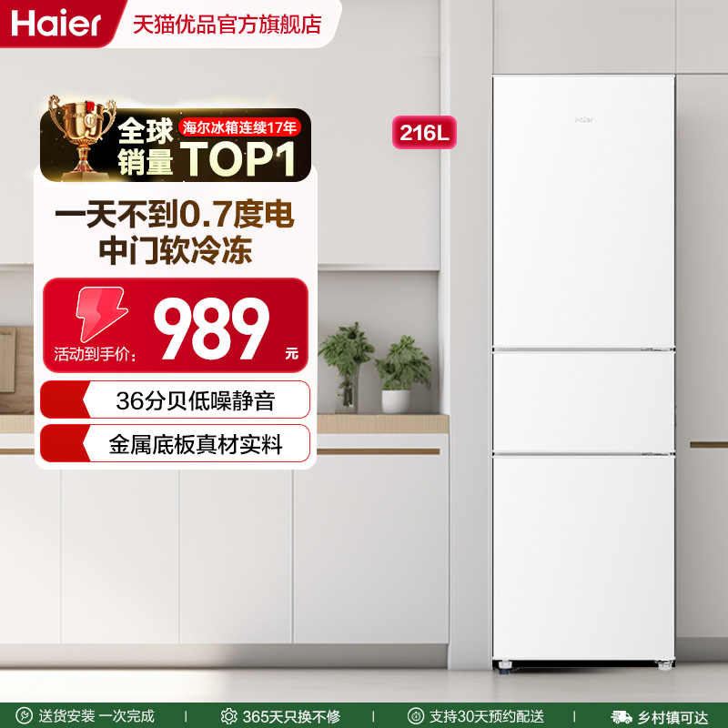 海尔三门216L小型电冰箱家用节能