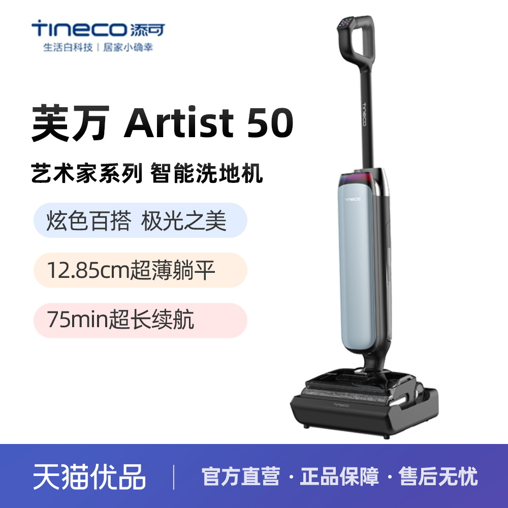 【国家15%】添可智能洗地机躺平0缠毛吸拖一体艺术家Artist 50