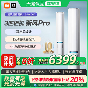 柜機(jī)A 小米米家空調(diào)3匹新風(fēng)Pro超一級(jí)能效大新風(fēng)量立式 國(guó)補(bǔ)20%