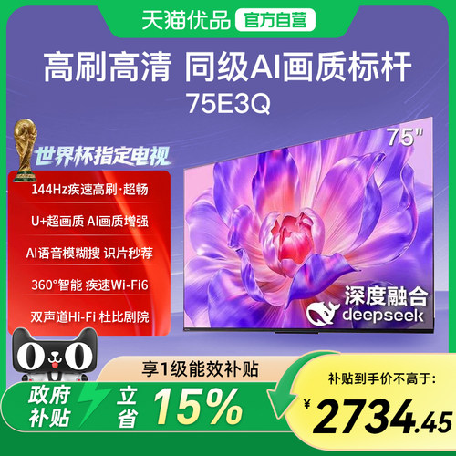 海信电视75E3Q 144Hz高刷U+超画质引擎AI语音智能4k液晶平板电视