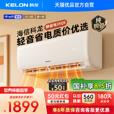 科龙空调静省电大1.5匹新一级能效家用变频挂机以旧换新补贴35QS