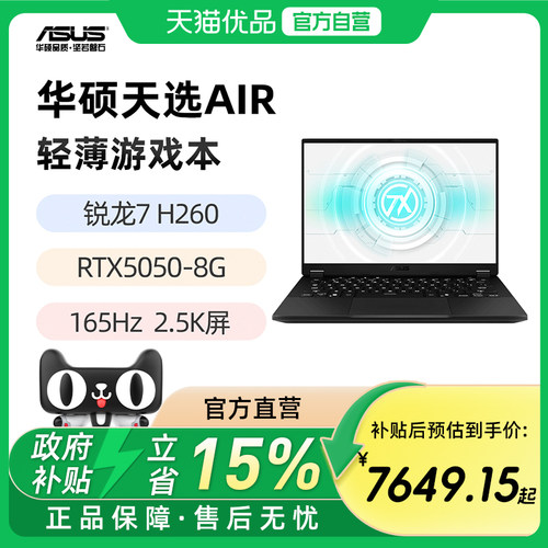华硕天选Air 锐龙 7 H260 RTX5050 5060 14英寸2.5K 165Hz 轻薄游戏笔记本电脑