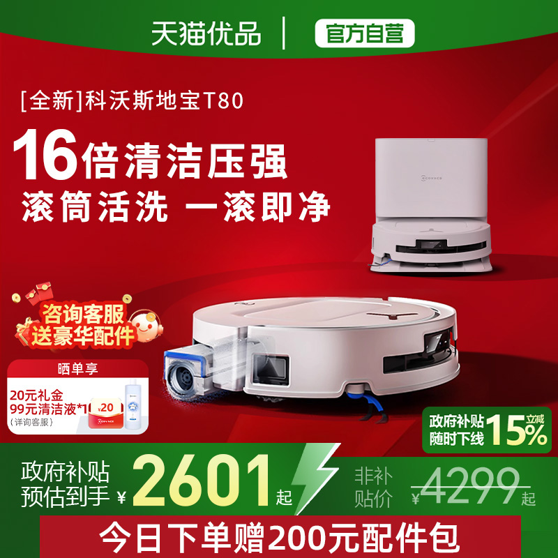 18000pa大吸力科沃斯T80两年质保