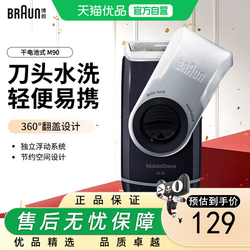 博朗整机进口电动剃须刀M90
