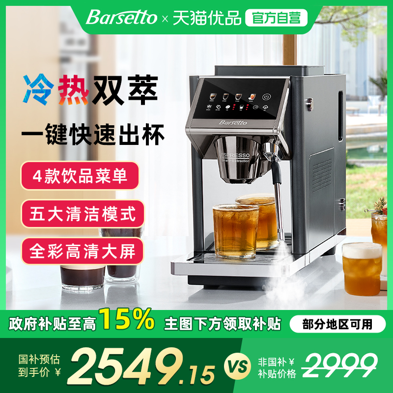 【新品上市】Barsetto百胜图LX1ALite全自动咖啡机冷萃蒸汽奶泡款