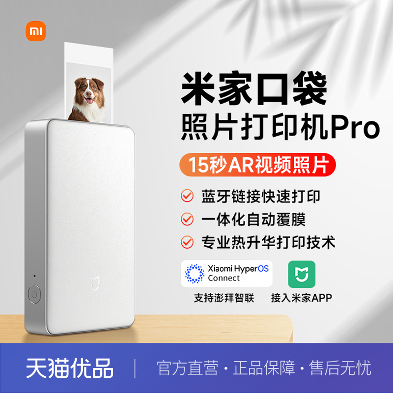 【新品】米家口袋照片打印机Pro相片无线蓝牙家用小型便携高清打印小米拍立得支持AR视频相纸色带专业热升华
