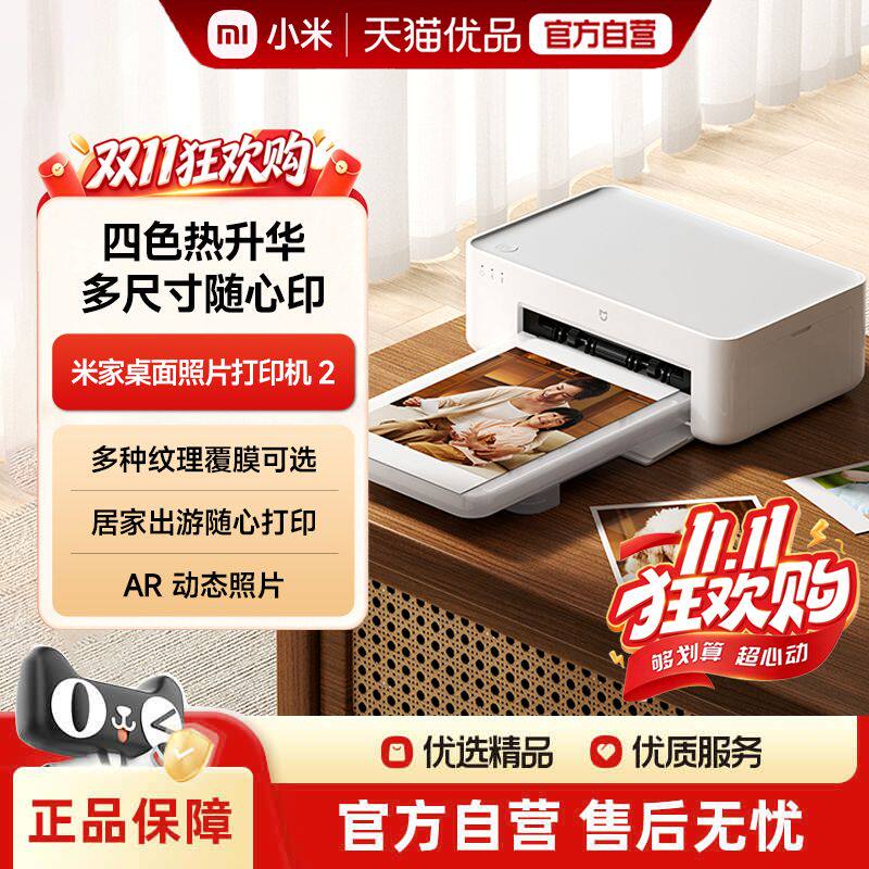 【新品】米家桌面照片打印机 2/桌面照片打印机 2 套装蓝牙家用出游照片四色热升华多种覆膜纹理多尺寸相纸
