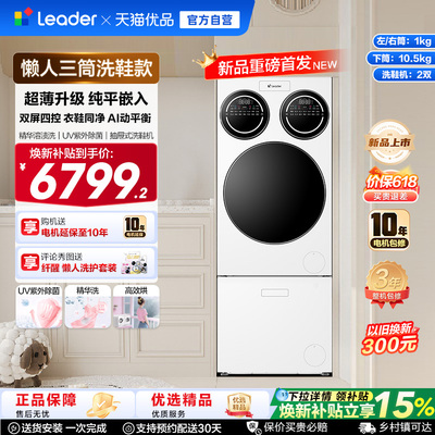 【重磅新品】海尔出品统帅三筒懒人分区洗洗衣机洗鞋机ProMaxSlim