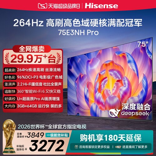 海信电视75E3NH Pro 75英寸 U+超画质引擎 264Hz 以旧换新电视机
