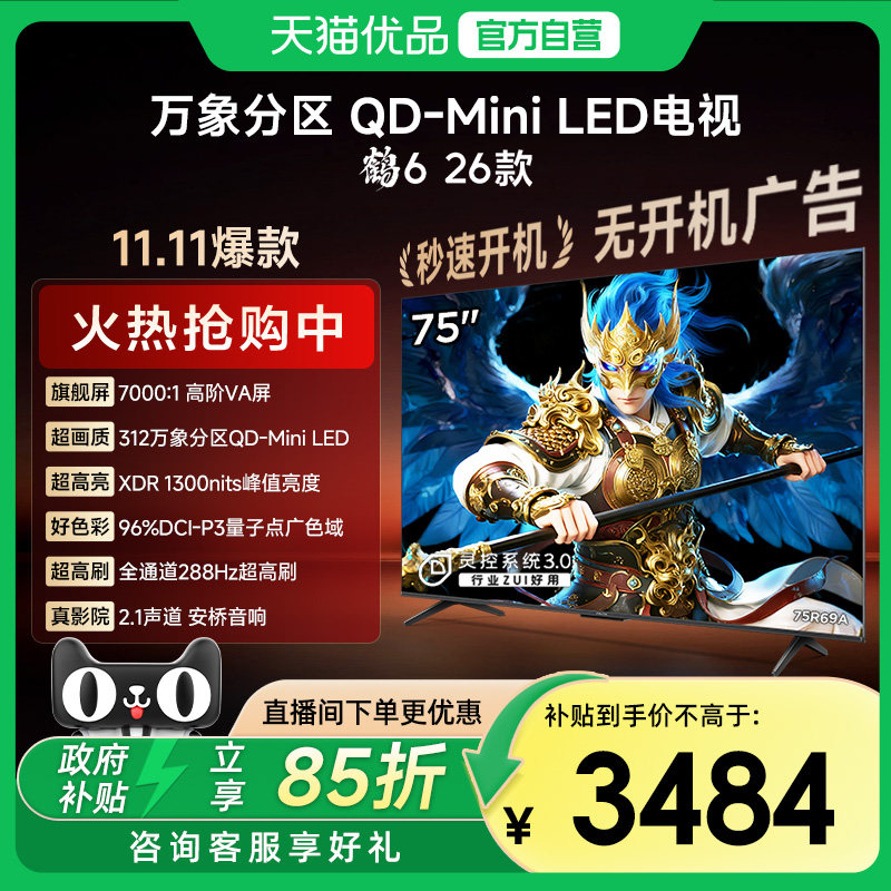 雷鸟鹤6 26款 75英寸MiniLED分区4K 288Hz超高刷平板电视机75R69A,大家电,平板电视,淘宝优惠券,粉丝福利购,淘宝优惠卷