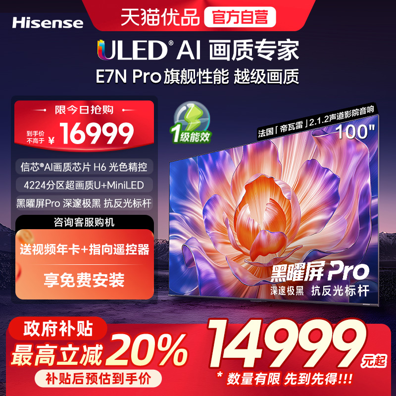海信电视100E7N Pro 100英寸U+MiniLED 黑耀屏Pro 以旧换新电视机
