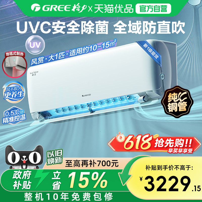 【Gree/格力官方】新一级能效大1匹变频冷暖卧室除菌空调挂机风